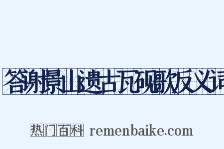 答谢景山遗古瓦砚歌反义词是什么意思的图片